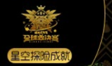 球球大作战全球总决赛星空探险成就怎么激活