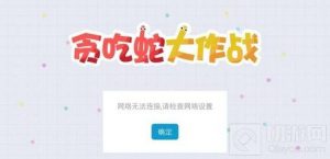 贪吃蛇大作战为啥WIFI连着玩不了问题解读