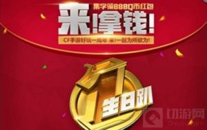 CF手游周年庆红包怎么领取 红包在哪里领取