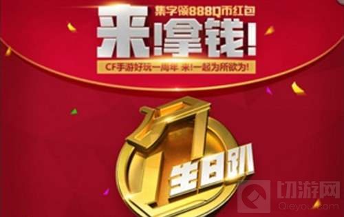 CF手游周年庆红包怎么领取 红包在哪里领取