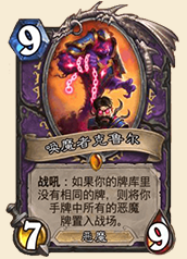 炉石传说龙争虎斗加基森恶魔术 唤魔者探讨