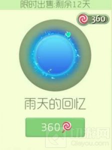 球球大作战雨天的回忆光环获取途径及图鉴欣赏
