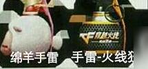 CF手游绵羊手雷长什么样子 绵羊手雷属性揭秘