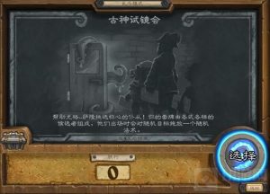 炉石传说古神试镜乱斗玩法曝光 无需组套牌